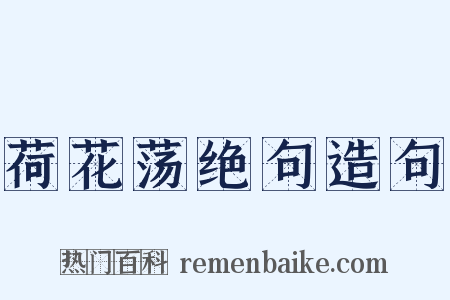 荷花荡绝句造句是什么意思的图片